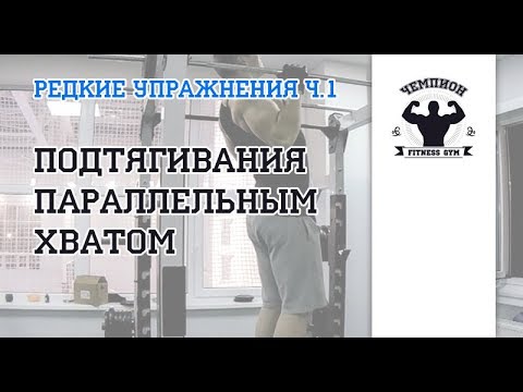 подтягивания параллельным хватом какие мышцы