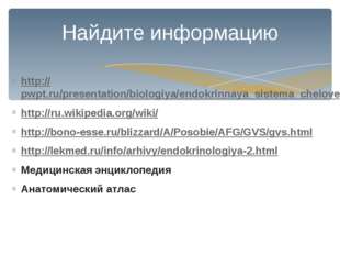http://pwpt.ru/presentation/biologiya/endokrinnaya_sistema_cheloveka http://r
